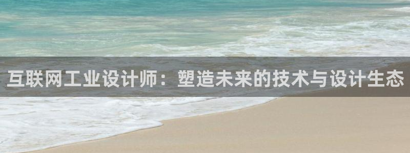 九游会官网真人：互联网工业设计