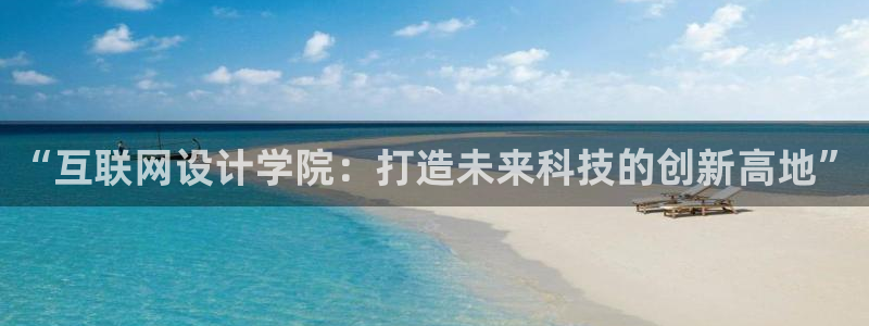 j9九游会入口j9：“互联网设