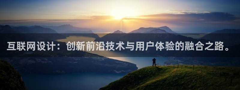 九游会提款靠谱吗：互联网设计：
