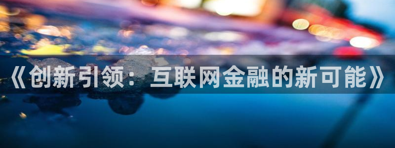 九游会官网人口：《创新引领：互