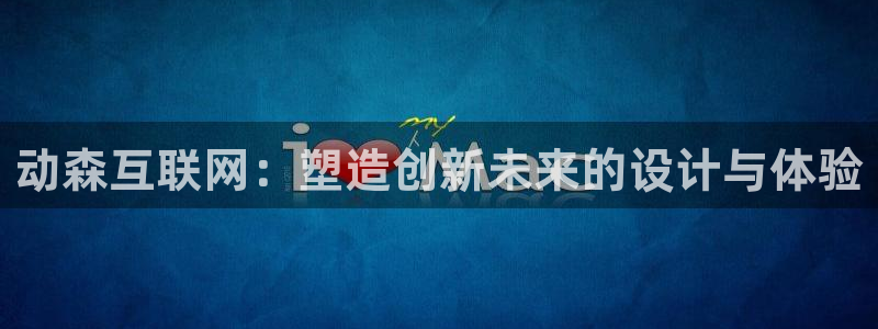 九游会官网在线登录页面：动森互