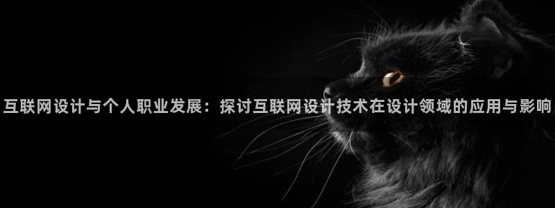 九游会龙虎：互联网设计与个人职