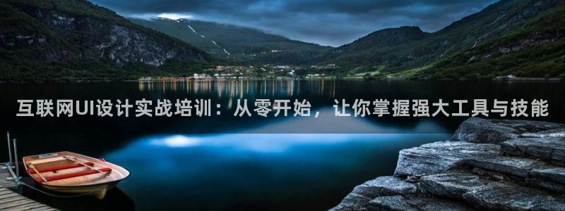 九游会j9登录：互联网UI设计