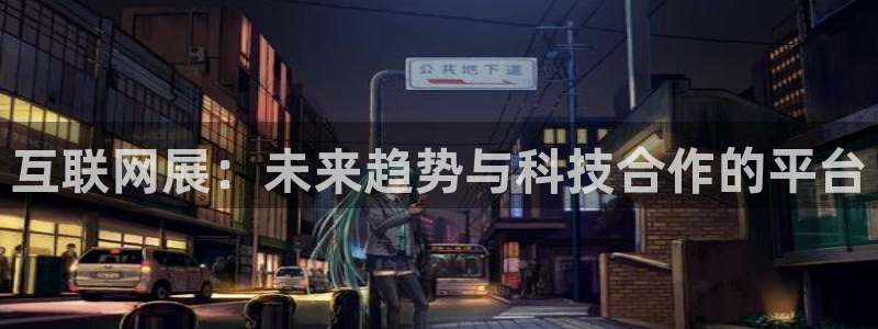 九游会登录官网账号吗：互联网展