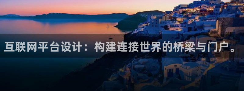 凯发九游会：互联网平台设计：构