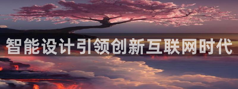 九游会登陆官方网站：智能设计引