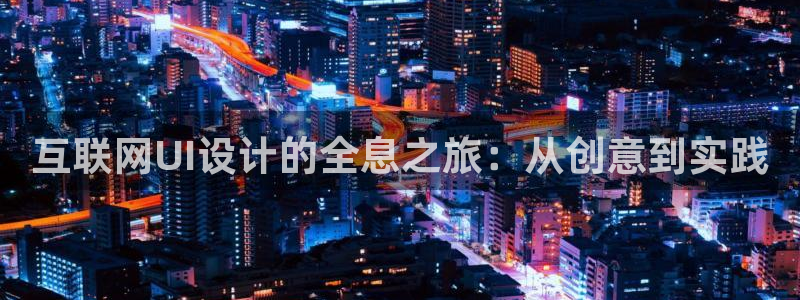 j9九游会入口j9：互联网UI