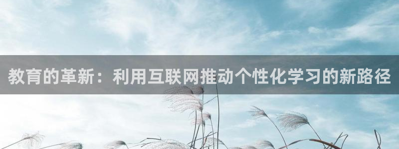 九游会体育登录：教育的革新：利