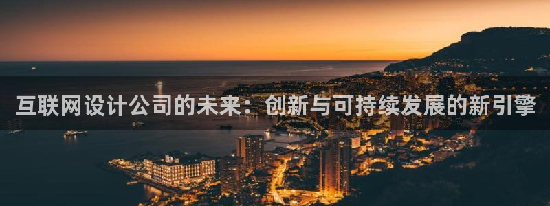 九月游会：互联网设计公司的未来